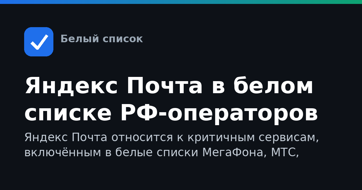 Яндекс Почта в белом списке РФ-операторов
