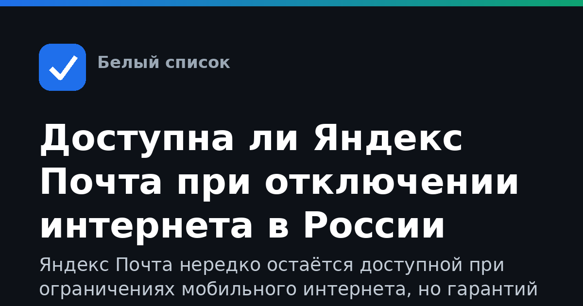 Доступна ли Яндекс Почта при отключении интернета в России