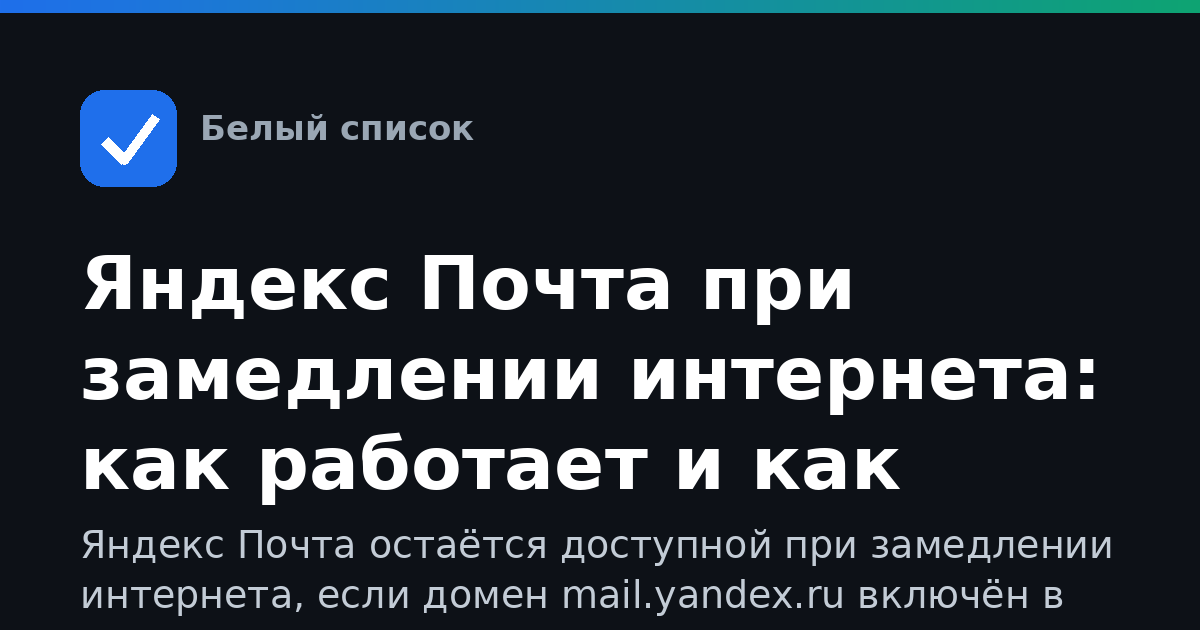 Яндекс Почта при замедлении интернета: как работает и как настроить
