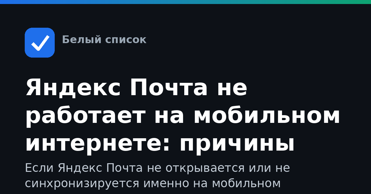 Яндекс Почта не работает на мобильном интернете: причины
