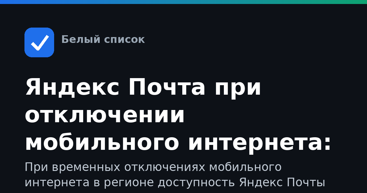 Яндекс Почта при отключении мобильного интернета: что знать