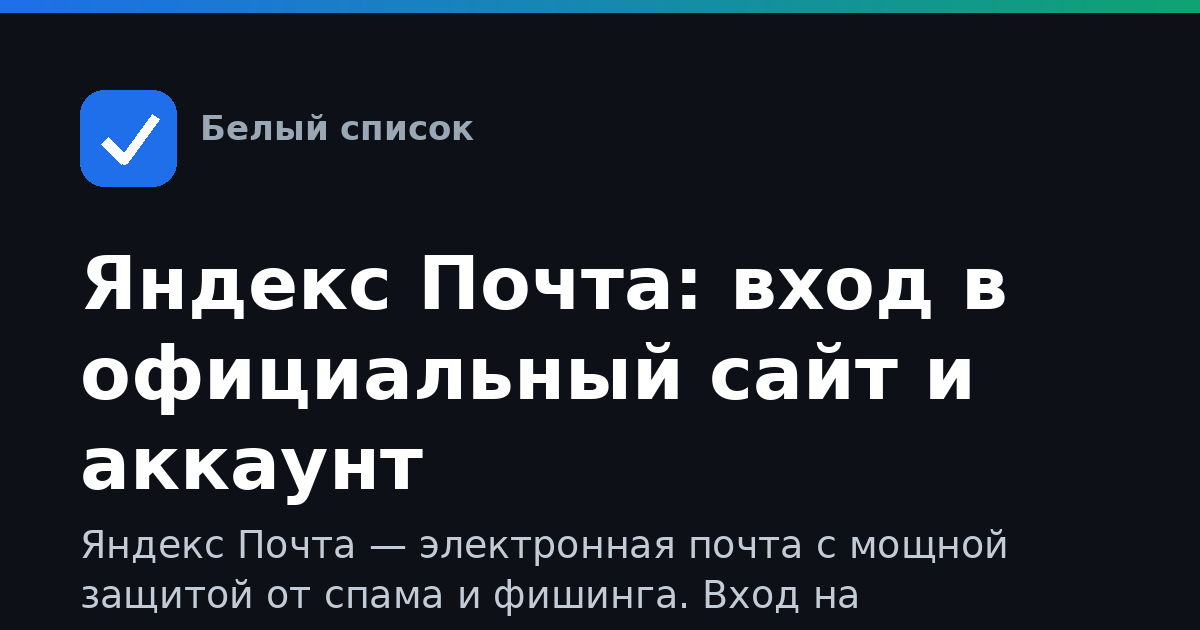 Яндекс Почта: вход в официальный сайт и аккаунт
