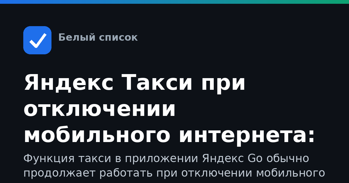 Яндекс Такси при отключении мобильного интернета: что делать