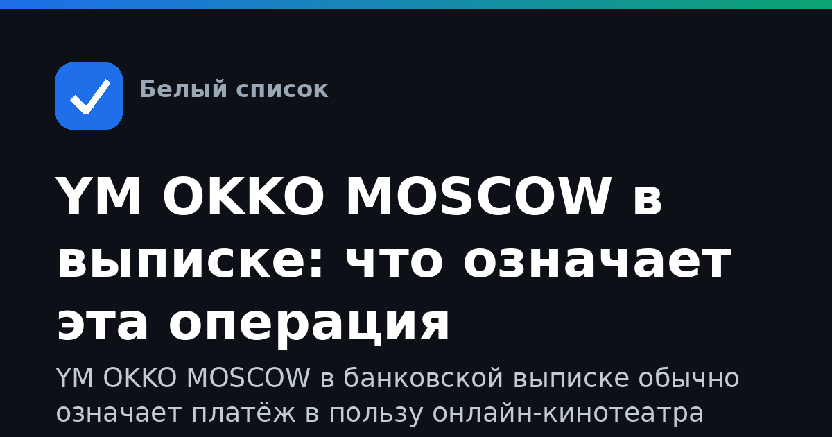 YM OKKO MOSCOW в выписке: что означает эта операция