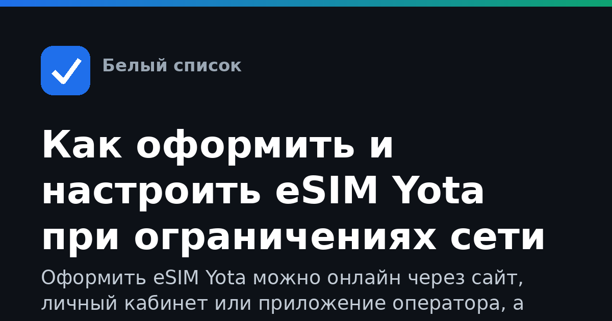 Как оформить и настроить eSIM Yota при ограничениях сети