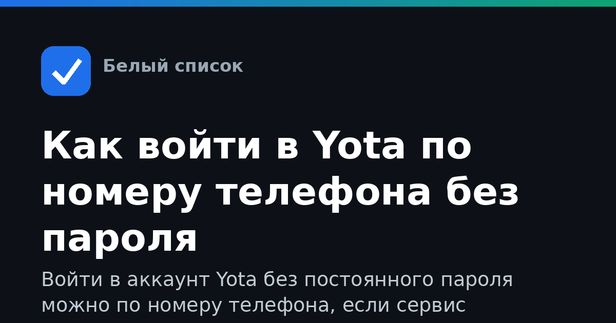 Как войти в Yota по номеру телефона без пароля