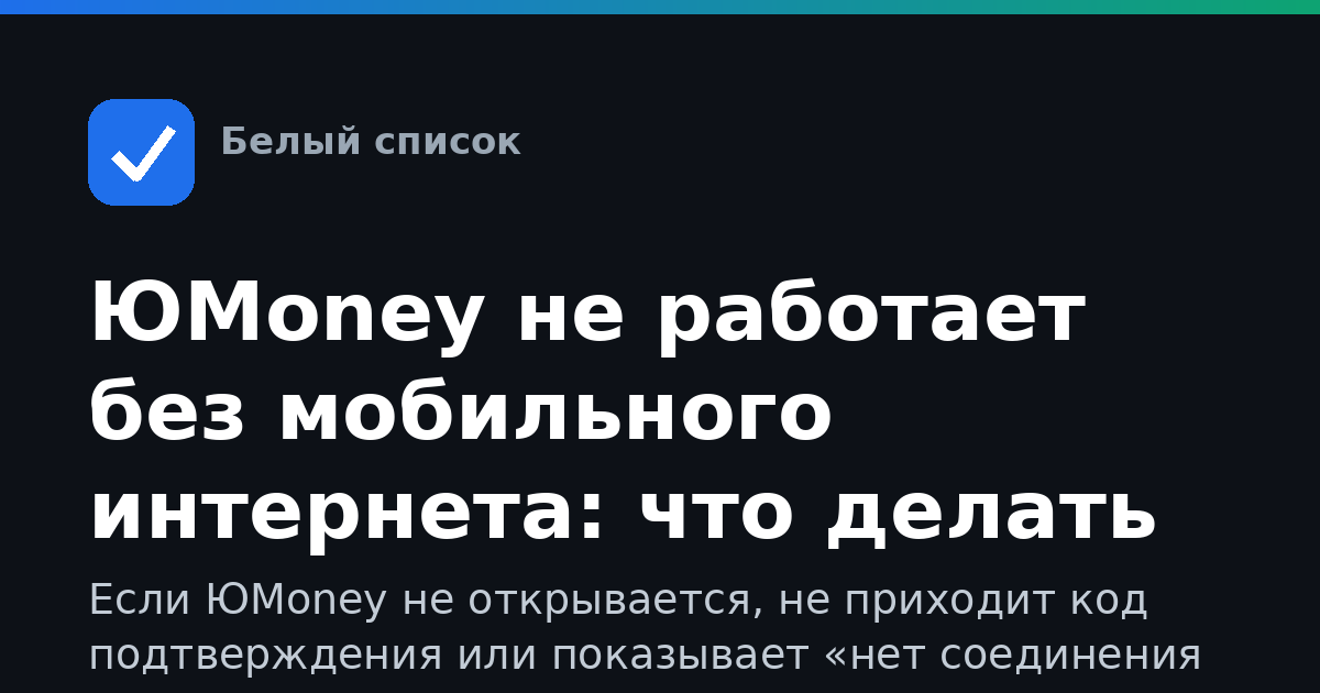 ЮMoney не работает без мобильного интернета: что делать
