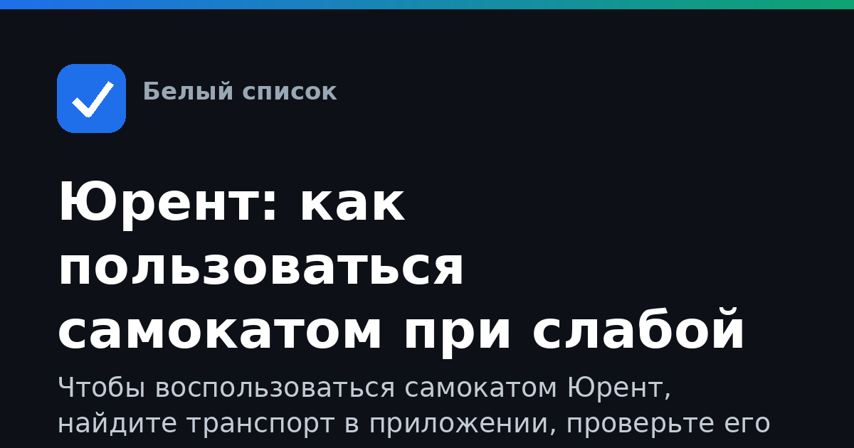 Юрент: как пользоваться самокатом при слабой связи
