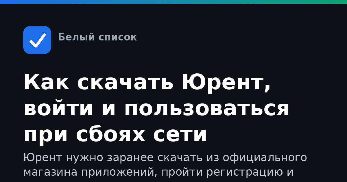 Как скачать Юрент, войти и пользоваться при сбоях сети