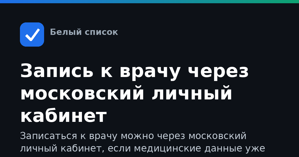 Запись к врачу через московский личный кабинет