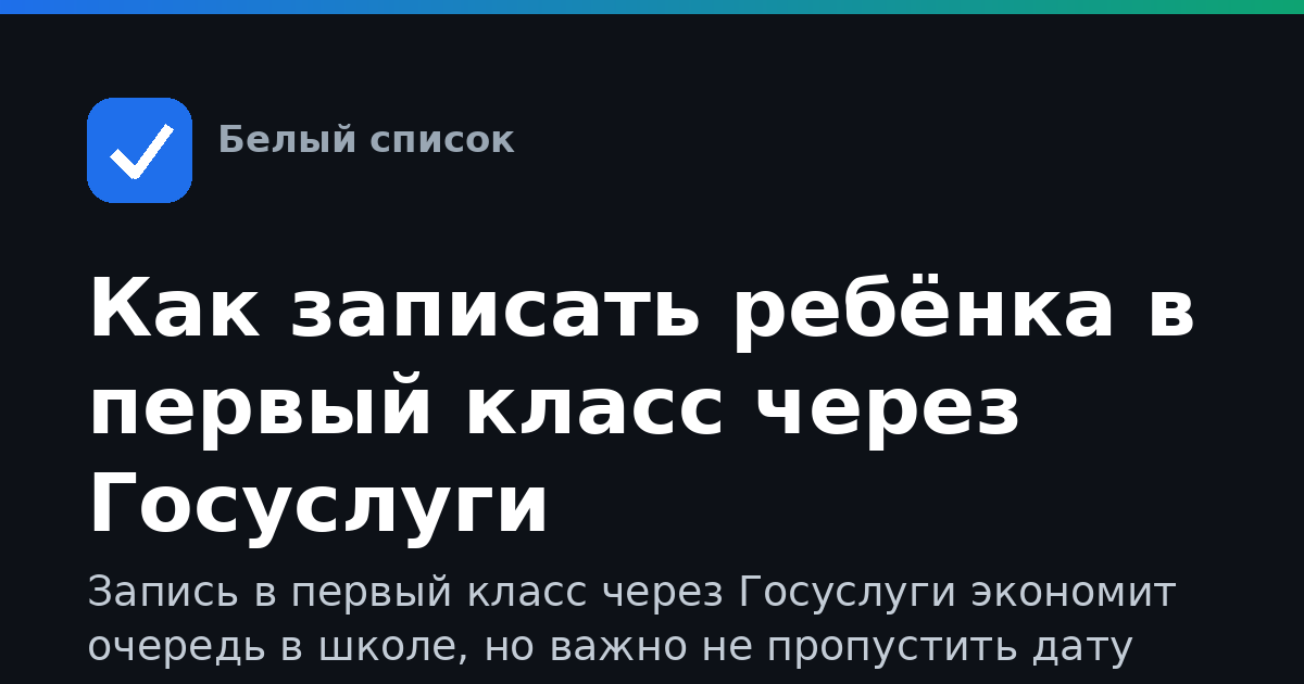 Как записать ребёнка в первый класс через Госуслуги