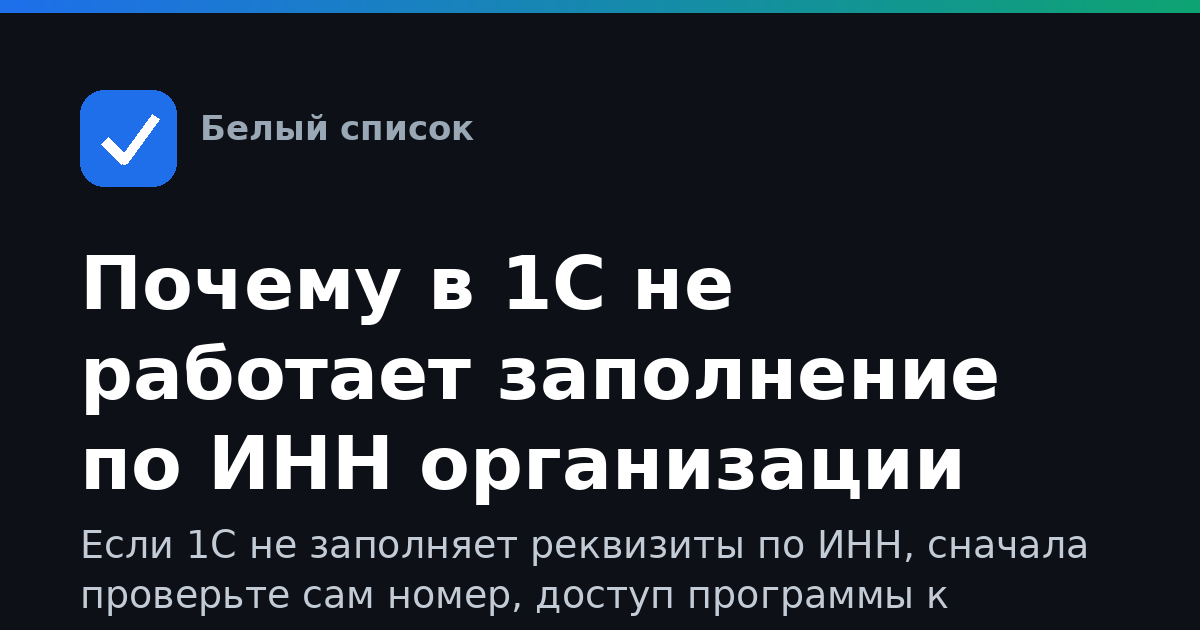 Почему в 1С не работает заполнение по ИНН организации