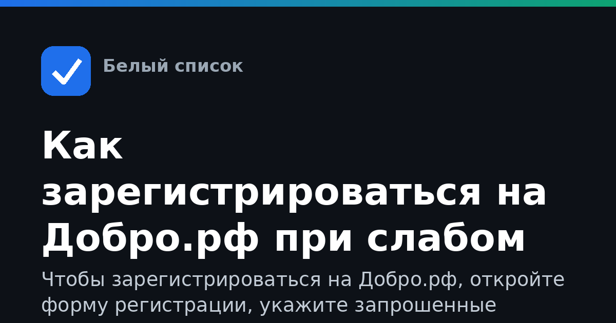 Как зарегистрироваться на Добро.рф при слабом интернете