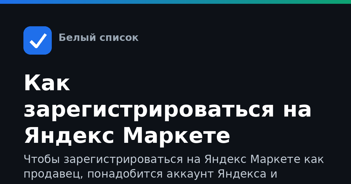 Как зарегистрироваться на Яндекс Маркете продавцу
