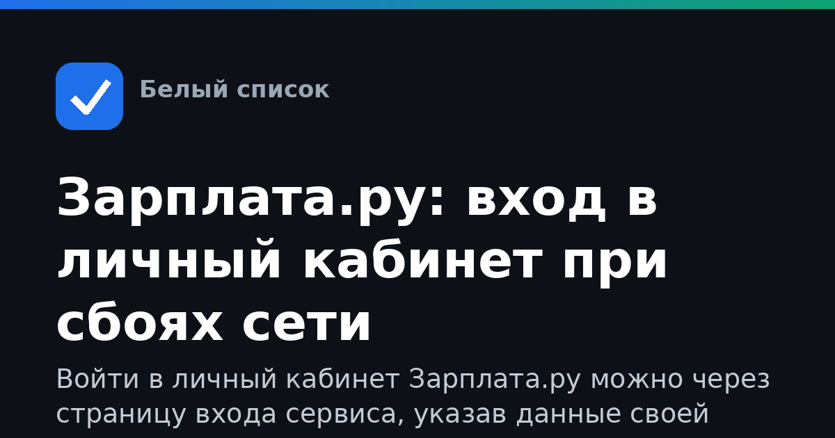 Зарплата.ру: вход в личный кабинет при сбоях сети