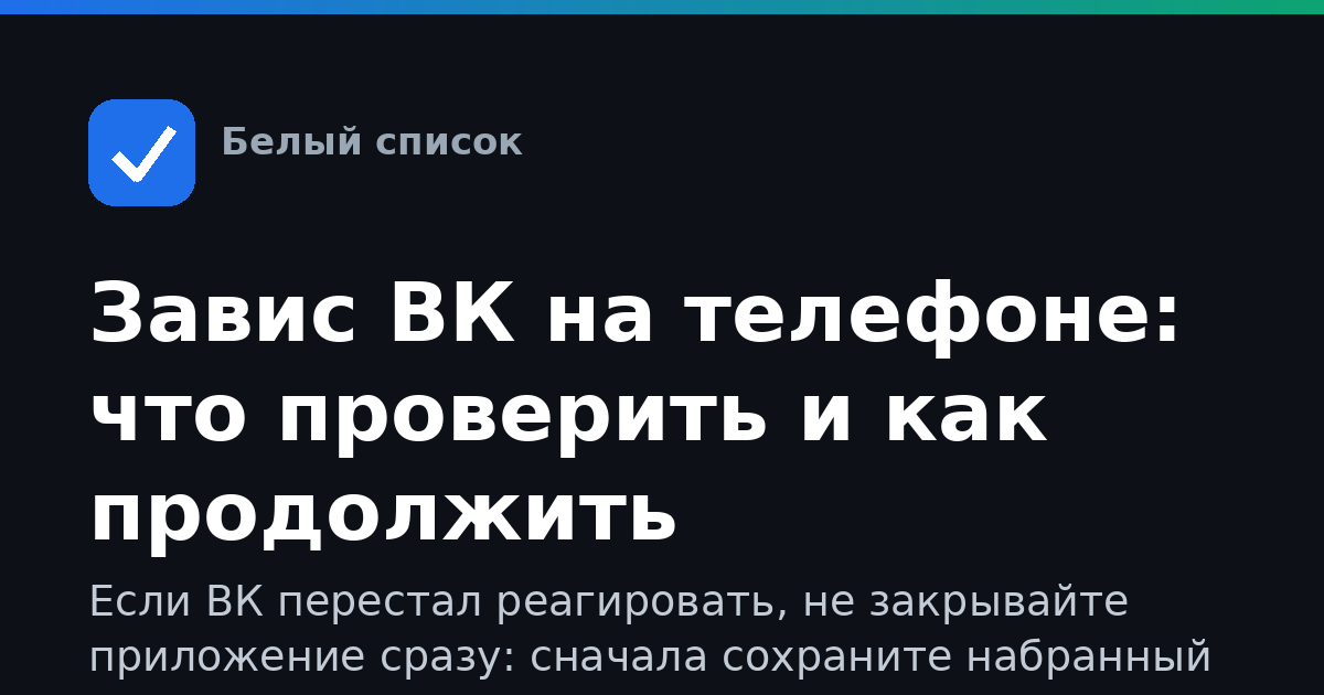 Завис ВК на телефоне: что проверить и как продолжить