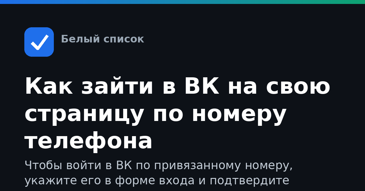 Как зайти в ВК на свою страницу по номеру телефона