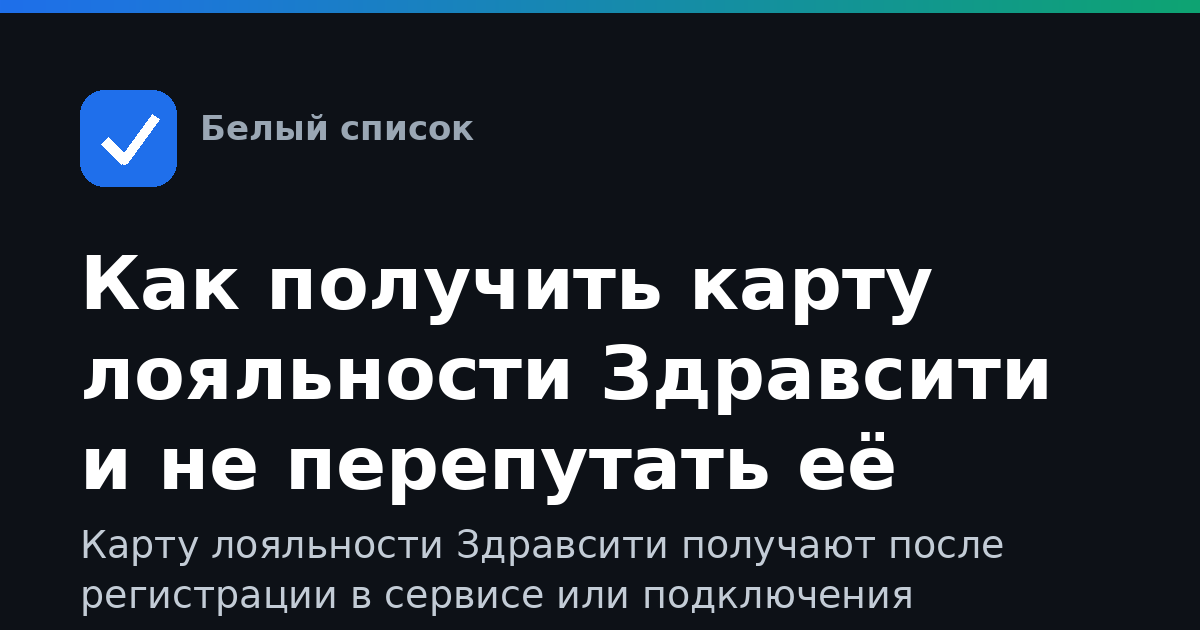 Как получить карту лояльности Здравсити и не перепутать её
