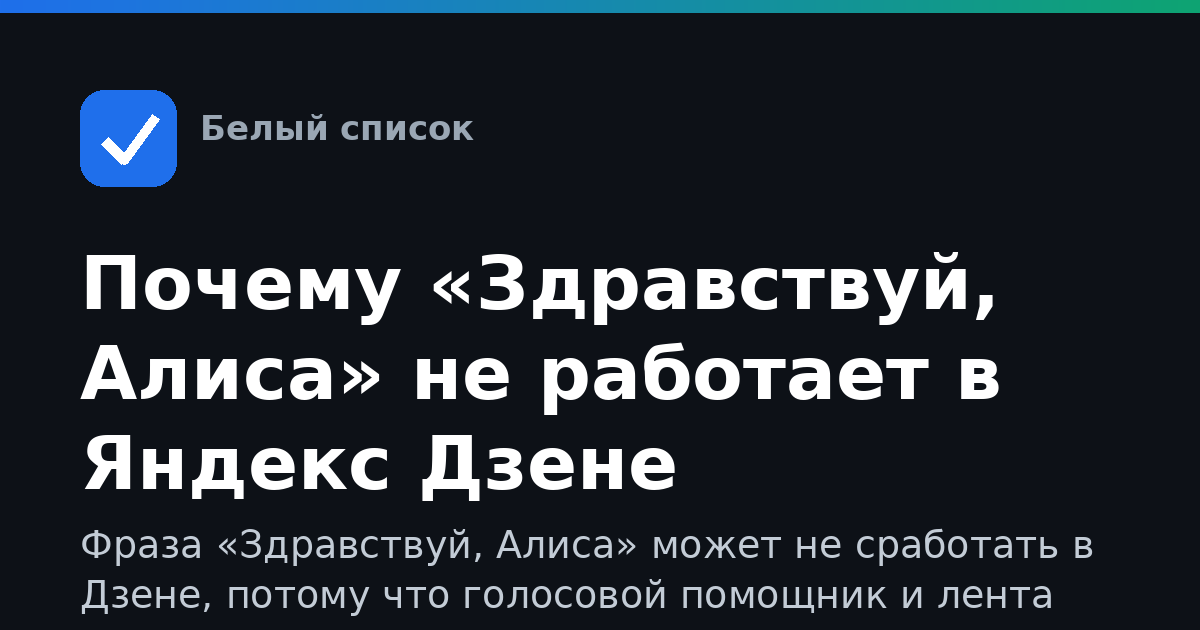 Почему «Здравствуй, Алиса» не работает в Яндекс Дзене
