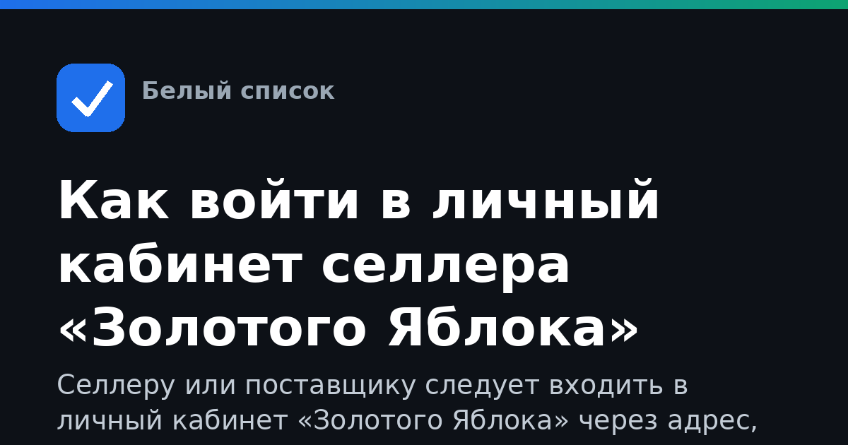 Как войти в личный кабинет селлера «Золотого Яблока»