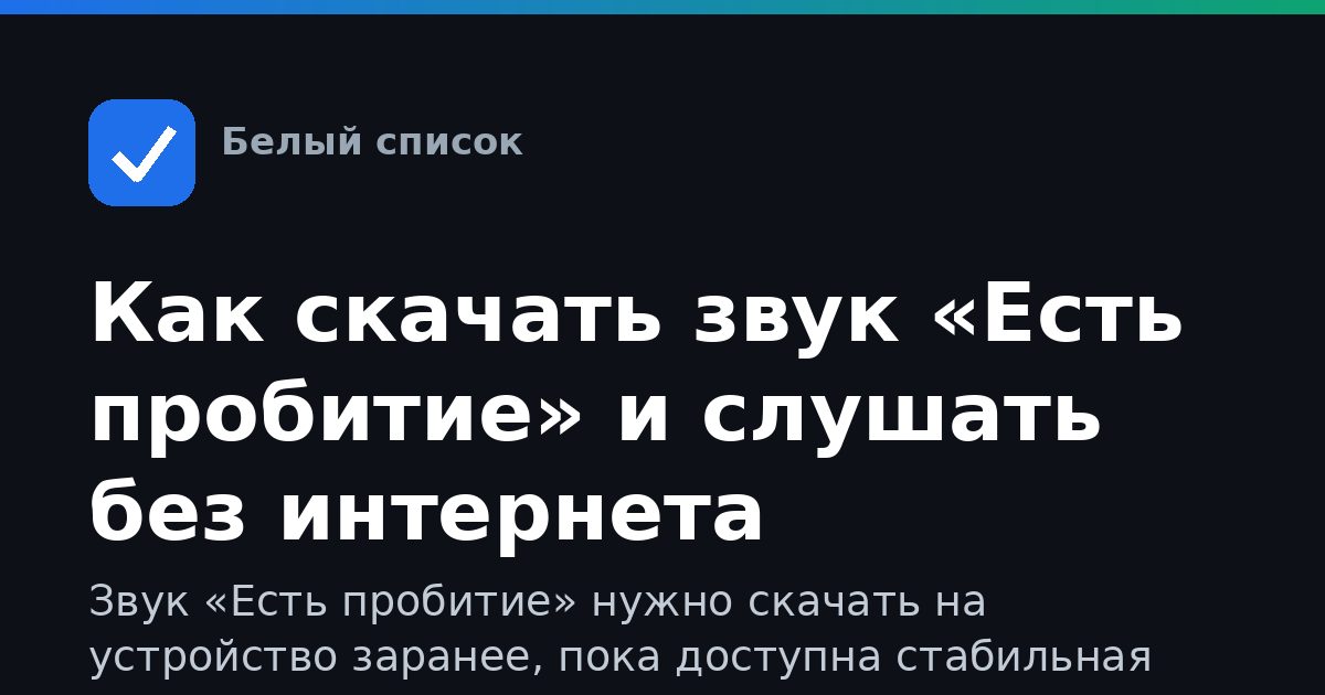 Как скачать звук «Есть пробитие» и слушать без интернета