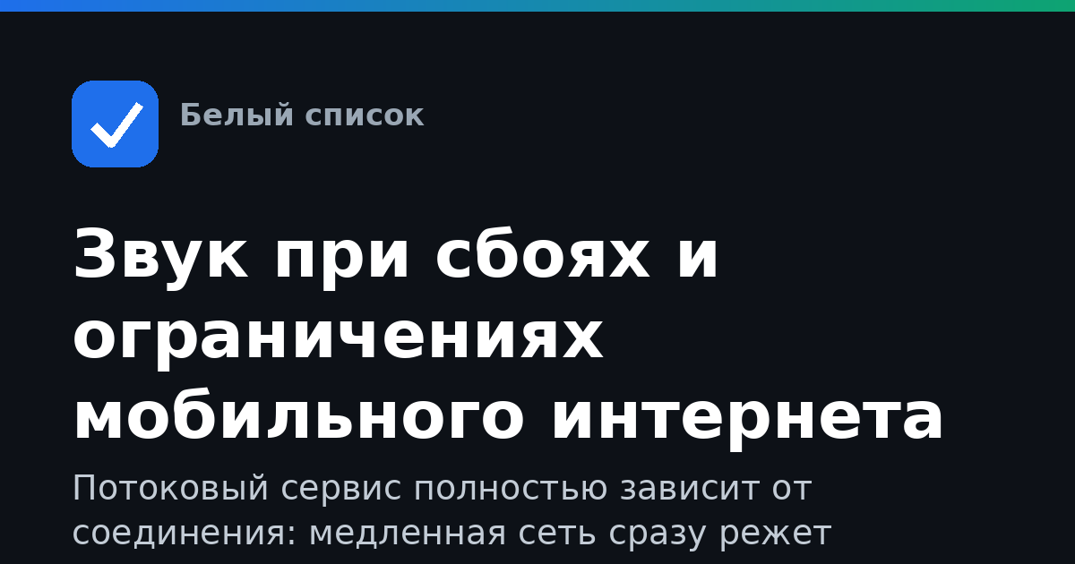 Звук при сбоях и ограничениях мобильного интернета
