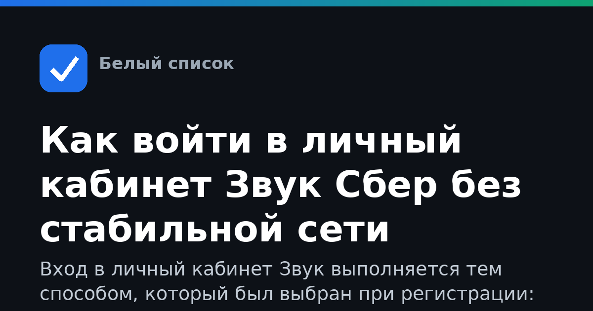 Как войти в личный кабинет Звук Сбер без стабильной сети