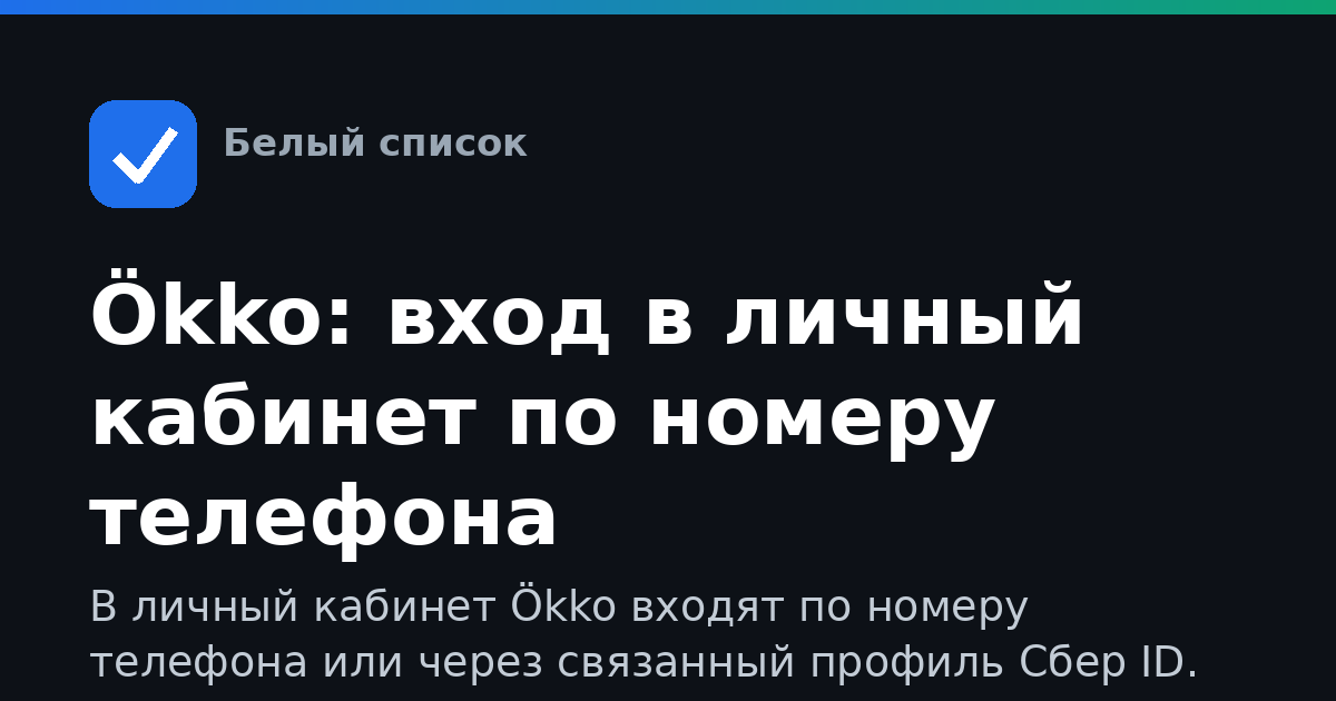 Ökko: вход в личный кабинет по номеру телефона