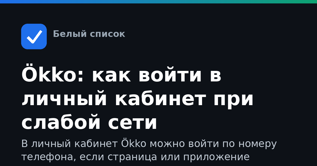 Ökko: как войти в личный кабинет при слабой сети