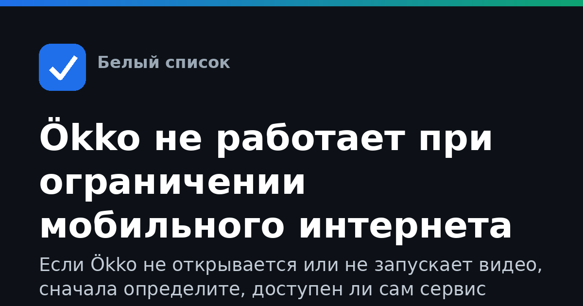 Ökko не работает при ограничении мобильного интернета