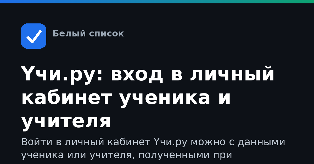 Үчи.ру: вход в личный кабинет ученика и учителя